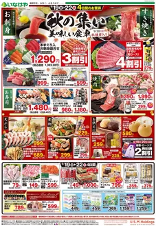 いなげやのカタログ | 割引とプロモーション | 2026-09-19T00:00:00.000Z - 2026-09-22T00:00:00.000Z