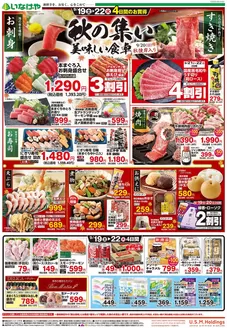 福生市でのいなげやのカタログ | 豊富なオファーの選択 | 2026-09-19T00:00:00.000Z - 2026-09-22T00:00:00.000Z