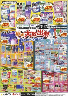 ピアゴのカタログ | 日用雑貨&ペット用品WEBチラシ | 2026-09-17T00:00:00.000Z - 2026-09-30T00:00:00.000Z
