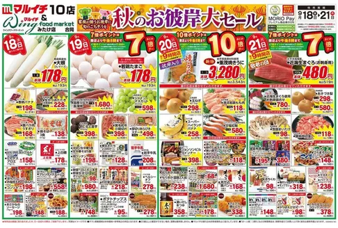 マルイチのカタログ | 秋のお彼岸大セール | 2026-09-18T00:00:00.000Z - 2026-09-21T00:00:00.000Z