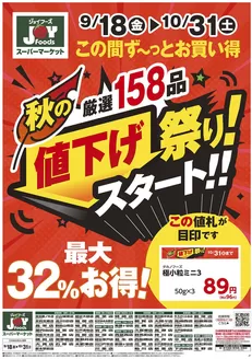 ジョイフーズのカタログ | ジョイフーズ チラシ | 2026-09-17T00:00:00.000Z - 2026-10-31T00:00:00.000Z