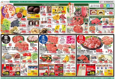 Aコープ西日本のカタログ | すべての掘り出し物ハンターのためのトップオファー | 2026-09-18T00:00:00.000Z - 2026-09-24T00:00:00.000Z