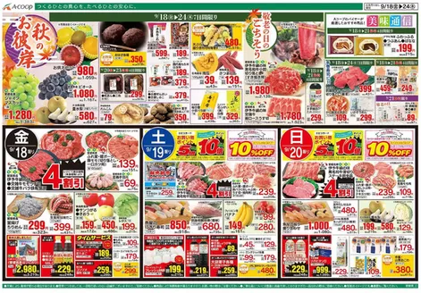 Aコープ西日本のカタログ | 私たちの最高の掘り出し物 | 2026-09-18T00:00:00.000Z - 2026-09-24T00:00:00.000Z