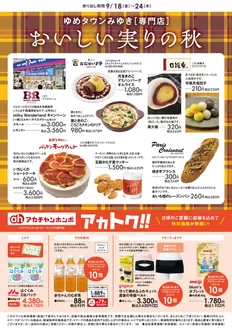 ゆめタウンのカタログ | 現在の掘り出し物とオファー | 2026-09-17T00:00:00.000Z - 2026-09-24T00:00:00.000Z