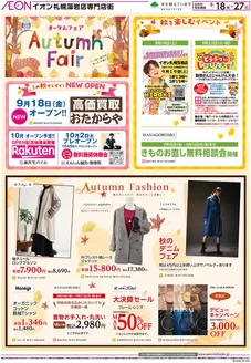 札幌市でのイオンのカタログ | 今すぐ私たちの取引で節約 | 2026-09-17T00:00:00.000Z - 2026-09-27T00:00:00.000Z
