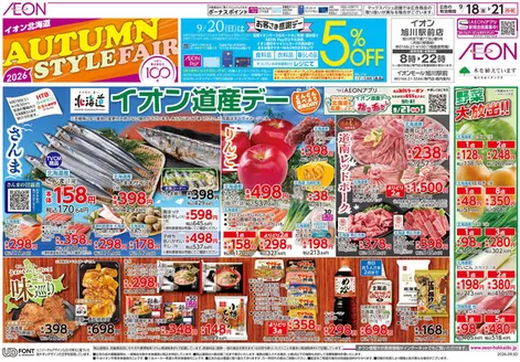 当麻町でのイオンのカタログ | 今すぐ私たちの取引で節約 | 2026-09-17T00:00:00.000Z - 2026-09-21T00:00:00.000Z