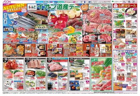 当麻町でのイオンのカタログ | あなたのための私たちの最高のオファー | 2026-09-17T00:00:00.000Z - 2026-09-21T00:00:00.000Z