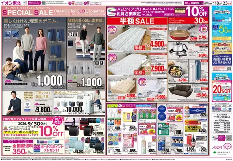 青森市でのイオンのカタログ | あなたのための私たちの最高の取引 | 2026-09-18T00:00:00.000Z - 2026-09-30T00:00:00.000Z