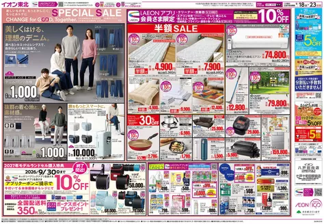五戸町でのイオンのカタログ | すべての人のための魅力的な特別オファー | 2026-09-18T00:00:00.000Z - 2026-09-30T00:00:00.000Z