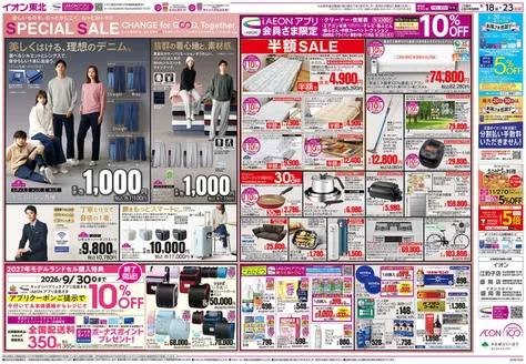 矢巾町でのイオンのカタログ | 現在の特別プロモーション | 2026-09-18T00:00:00.000Z - 2026-09-30T00:00:00.000Z