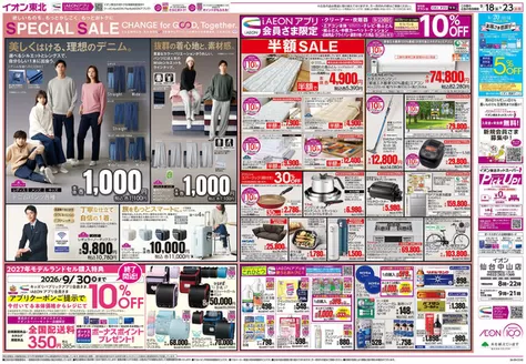 柴田郡でのイオンのカタログ | 今すぐ私たちの取引で節約 | 2026-09-18T00:00:00.000Z - 2026-09-30T00:00:00.000Z