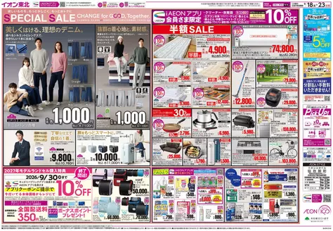 宮城郡でのイオンのカタログ | すべての掘り出し物ハンターのためのトップオファー | 2026-09-18T00:00:00.000Z - 2026-09-30T00:00:00.000Z