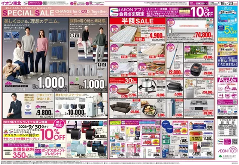 大郷町でのイオンのカタログ | 私たちの最高の掘り出し物 | 2026-09-18T00:00:00.000Z - 2026-09-30T00:00:00.000Z