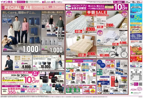 天童市でのイオンのカタログ | すべての掘り出し物ハンターのためのトップオファー | 2026-09-18T00:00:00.000Z - 2026-09-30T00:00:00.000Z