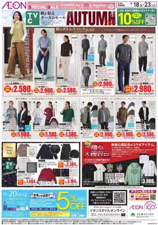 山北町でのイオンのカタログ | 現在の特別プロモーション | 2026-09-17T00:00:00.000Z - 2026-09-23T00:00:00.000Z