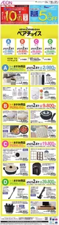 山北町でのイオンのカタログ | 発見するための新しいオファー | 2026-09-17T00:00:00.000Z - 2026-09-27T00:00:00.000Z