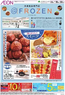 大和市でのイオンのカタログ | 現在の特別プロモーション | 2026-09-17T00:00:00.000Z - 2026-09-30T00:00:00.000Z
