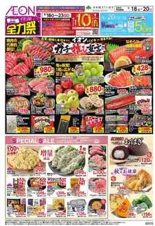 津幡町でのイオンのカタログ | 倹約家のためのトップオファー | 2026-09-17T00:00:00.000Z - 2026-09-23T00:00:00.000Z