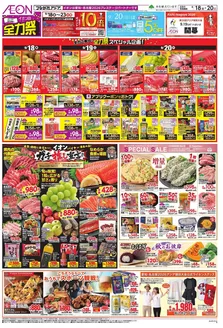 御嵩町でのイオンのカタログ | 現在の特別プロモーション | 2026-09-17T00:00:00.000Z - 2026-09-23T00:00:00.000Z