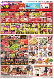 日進市でのイオンのカタログ | 掘り出し物ハンターのための素晴らしいオファー | 2026-09-17T00:00:00.000Z - 2026-09-23T00:00:00.000Z