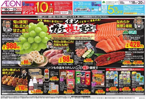 堺市でのイオンのカタログ | トップディールと割引 | 2026-09-18T00:00:00.000Z - 2026-09-20T00:00:00.000Z