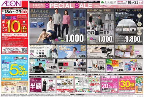堺市でのイオンのカタログ | 倹約家のためのトップオファー | 2026-09-18T00:00:00.000Z - 2026-09-23T00:00:00.000Z