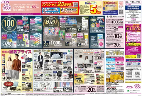みやま市でのイオンのカタログ | 発見するための新しいオファー | 2026-09-18T00:00:00.000Z - 2026-11-30T00:00:00.000Z