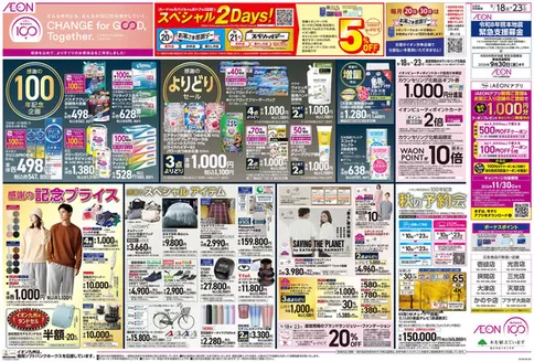 壱岐市でのイオンのカタログ | すべての掘り出し物ハンターのためのトップオファー | 2026-09-18T00:00:00.000Z - 2026-11-30T00:00:00.000Z