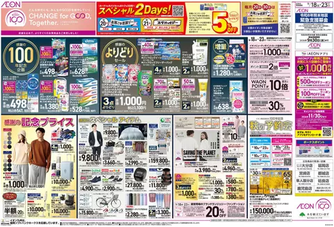 日向市でのイオンのカタログ | あなたのための私たちの最高の取引 | 2026-09-18T00:00:00.000Z - 2026-11-30T00:00:00.000Z
