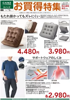 横浜市でのカインズホームのカタログ | お買得特集④ 916号 | 2026-09-18T00:00:00.000Z - 2026-10-05T00:00:00.000Z