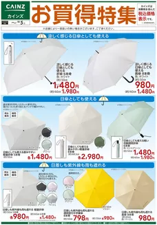 カインズホームのカタログ | お買得特集① 916号 | 2026-09-18T00:00:00.000Z - 2026-10-05T00:00:00.000Z