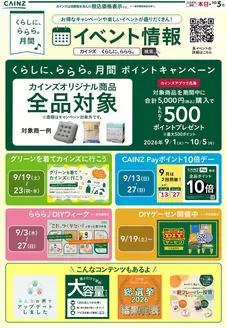 カインズホームのカタログ | ららら月間のお買い得情報 92号 | 2026-09-18T00:00:00.000Z - 2026-09-28T00:00:00.000Z