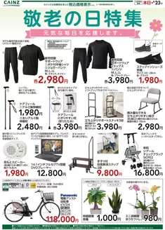 カインズホームのカタログ | 敬老の日特集919号 | 2026-09-18T00:00:00.000Z - 2026-09-23T00:00:00.000Z
