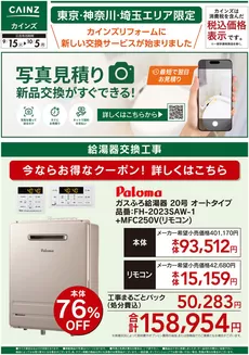 カインズホームのカタログ | 新サービス写真見積り始めました915号④ | 2026-09-18T00:00:00.000Z - 2026-09-25T00:00:00.000Z