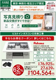 カインズホームのカタログ | 新サービス写真見積り始めました915号③ | 2026-09-18T00:00:00.000Z - 2026-09-25T00:00:00.000Z