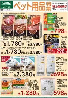カインズホームのカタログ | ペット用品特集 916号 | 2026-09-18T00:00:00.000Z - 2026-10-05T00:00:00.000Z