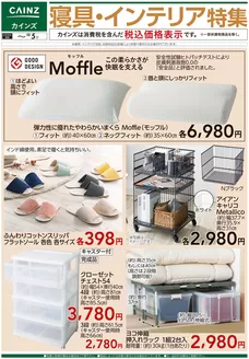 カインズホームのカタログ | 寝具インテリア特集 916号 | 2026-09-18T00:00:00.000Z - 2026-10-05T00:00:00.000Z