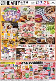 HEARTYながやまのカタログ | HEARTYながやま 住吉のチラシ | 2026-09-19T00:00:00.000Z - 2026-09-21T00:00:00.000Z