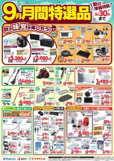土浦市でのヤマダ電機のカタログ | トップディールと割引 | 2026-08-31T00:00:00.000Z - 2026-09-30T00:00:00.000Z