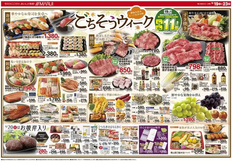 マルイのカタログ | トップディールと割引 | 2026-09-19T00:00:00.000Z - 2026-09-23T00:00:00.000Z