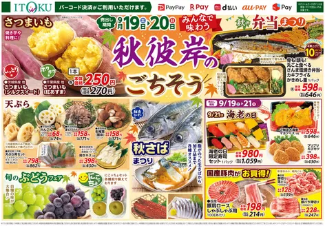 板柳町での伊徳のカタログ | 伊徳 チラシ | 2026-09-19T00:00:00.000Z - 2026-09-21T00:00:00.000Z
