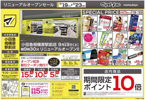 マツモトキヨシのカタログ | マツモトキヨシ チラシ | 2026-09-19T00:00:00.000Z - 2026-09-23T00:00:00.000Z