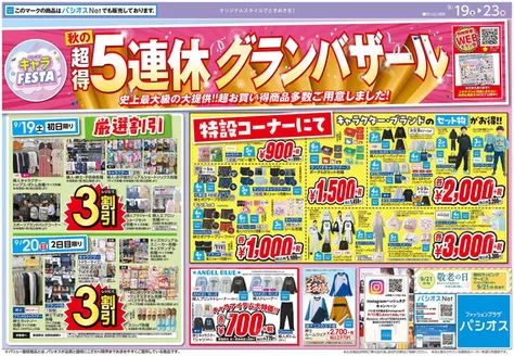 狭山市でのパシオスのカタログ | チラシ | 2026-09-19T00:00:00.000Z - 2026-09-23T00:00:00.000Z