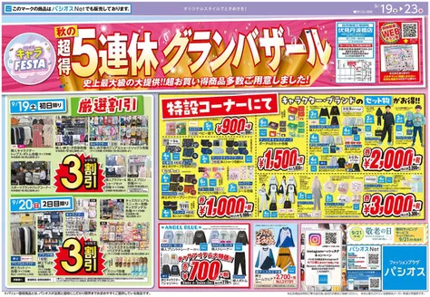 パシオスのカタログ | すべてのお客様のためのトップディール | 2026-09-19T00:00:00.000Z - 2026-09-20T00:00:00.000Z