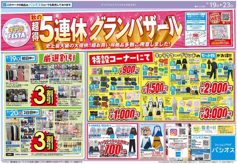 パシオスのカタログ | すべてのお客様のためのトップディール | 2026-09-19T00:00:00.000Z - 2026-09-23T00:00:00.000Z