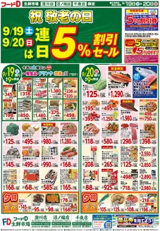 フードDのカタログ | 魅力的なオファーを発見する | 2026-09-18T00:00:00.000Z - 2026-09-21T00:00:00.000Z