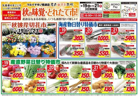 花巻市でのマルイチのカタログ | 【産直はなまる市場】秋の味覚・とれたて市！ | 2026-09-19T00:00:00.000Z - 2026-09-23T00:00:00.000Z
