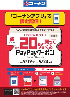 コーナンのカタログ | 現在の掘り出し物とオファー | 2026-09-19T00:00:00.000Z - 2026-09-23T00:00:00.000Z