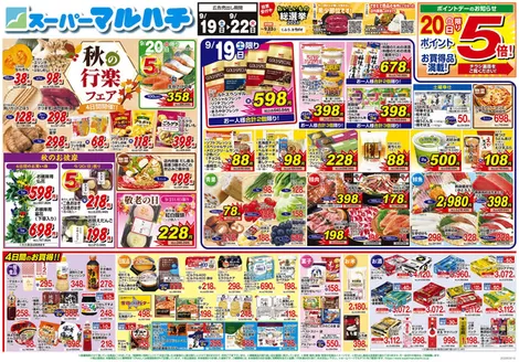 マルハチのカタログ | 2026年9月19日-22日 | 2026-09-18T00:00:00.000Z - 2026-09-22T00:00:00.000Z