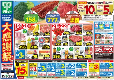 サミットのカタログ | トップディールと割引 | 2026-09-18T00:00:00.000Z - 2026-09-22T00:00:00.000Z